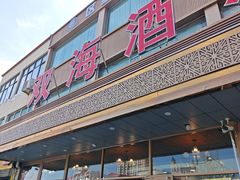 -双海酒店·非遗渔家菜(南戴河店)
