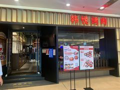 门面-韩悦牛排烤肉(仓山万达店)
