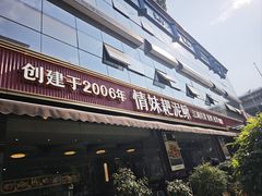 -情妹耙泥鳅·江湖川菜(科华店)