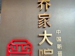 -请晋·乔家大院(建外大街店)