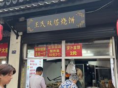 -王氏双塔烧饼(葑门横街店)