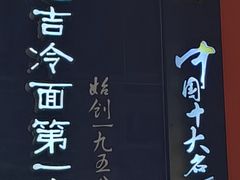 -服务大楼冷面(延大店)