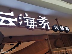 门面-云海肴云南菜(浦江欢乐颂店)