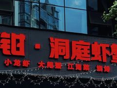 -二钳洞庭虾蟹·江湖菜(鹭岛店)