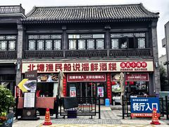 -渔民船说·北塘海鲜·天津菜·海肠捞饭(北塘古镇店)