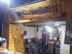 门面-尕羊烤肉餐厅·清真(会宁路店)