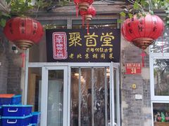-聚首堂·特色小吃·肘子(什刹海德胜门店)