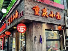 -丽影重庆小面(定西路店)