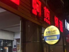 门面-建国蚵煎蚵面