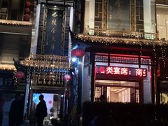 -巴陵全鱼席(湖南老字号汴河街店 )