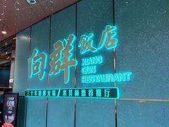 -粤·向群饭店(二沙岛店)