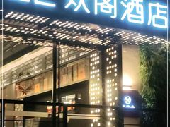 -苏州观前平江CitiGO欢阁酒店