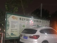 -伟记牛蹄(道滘店)