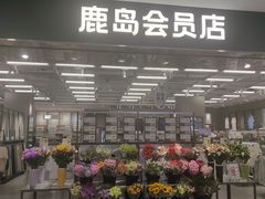 -鹿岛会员店(灞桥华阳城店)