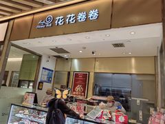 -花花卷卷·鲜食蛋糕(静安久光百货店)