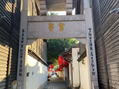 门面-聚春园驿馆(三坊七巷店)