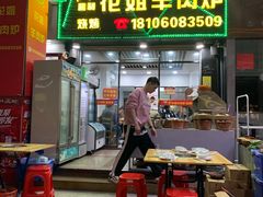 门面-花姐羊肉炉(吕厝店)