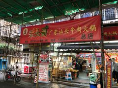 门面-柴头哥·牛肉火锅(爱民路店)