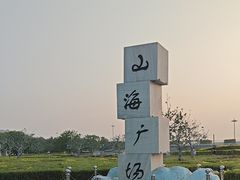 -山海广场