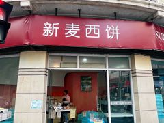 -新麦西饼(广东路店)