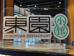 -东园小馆·早茶·淮扬小炒(江都路店)