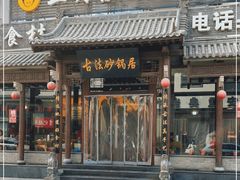 门面-王明古法砂锅居(开化寺店)