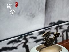 -临江·阅炉