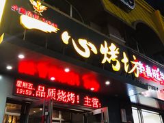 门面-一心烤坊·烧烤店