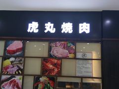 门面-虎丸烧肉(新大陆广场店)