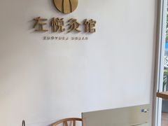 -左悦·艾灸调理·推拿按摩·精油SPA(卓悦汇店)