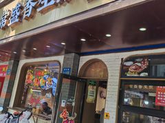 -常盛香生煎·酸辣汤.无锡老字号玉兰饼(新生路店)