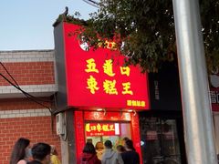 门面-五道口枣糕王(原创总店)