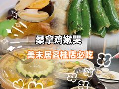 -美未居·老字号·地道顺德菜·桑拿鸡·鱼生(容桂店)