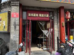 -宝光熏肉鞋底火烧(新街口店)
