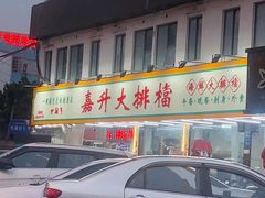 -嘉升大排档(番禺总店)
