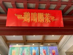 门面-鸡鸣赐茶(鸡鸣寺路店)