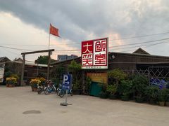 -大笑饭堂(甲子桥店)