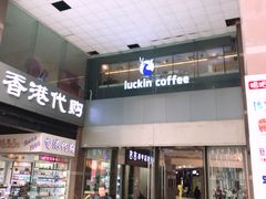 门面-瑞幸咖啡(第一城店)