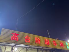 -原柳滩高台阶涮羊肉