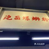 再搭配他们家的豆花或者豆奶,酣畅淋漓!