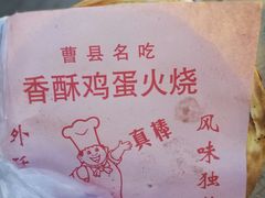 -曹县名吃香酥鸡蛋火烧(芙蓉街店)
