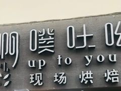 门面-啊噗吐呦现场烘焙(麦凯乐店)