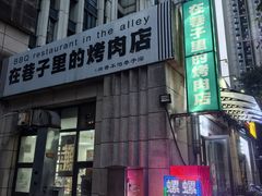 -在巷子里的烤肉店·螺蛳粉烤鱼·牛蛙(和美城店)
