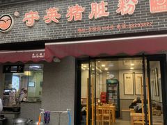 -守英猪脏粉(仓桥街店)