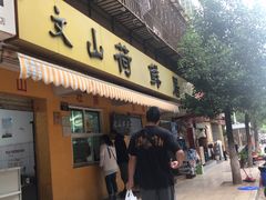 门面-文山荷鲜居(翠湖店)