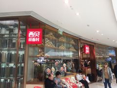 等位区-西贝莜面村(金隅嘉品mall店)