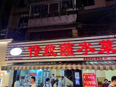 -汝萍传统蘸水菜(春华路总店)