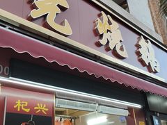 -杞兴东莞烧鹅