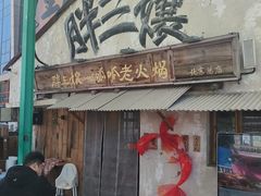 -胖三嬢·呱呱老火锅(北京总店)