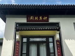 -杭州西湖柳莺里酒店